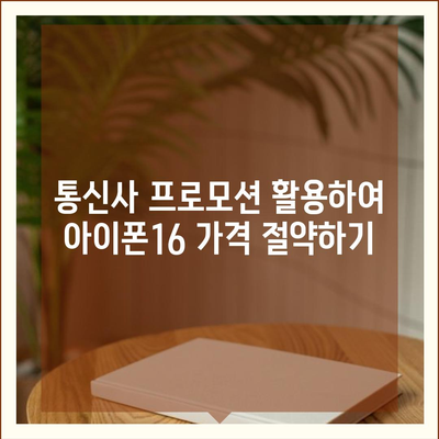 아이폰16 가격을 만족스럽게 지불하는 방법