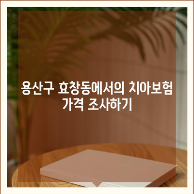 서울시 용산구 효창동 치아보험 가격 비교 가이드 | 치과보험 추천, 가입조건, 에이스, 라이나, 2024