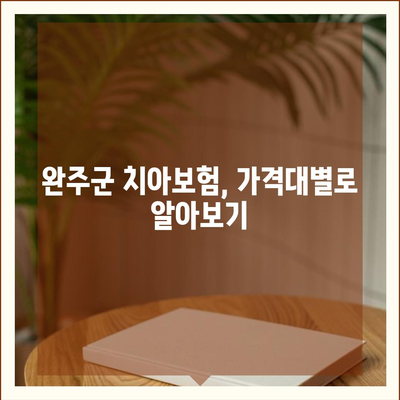 전라북도 완주군 동상면 치아보험 가격 및 가입조건 비교 | 치과보험, 에이스, 라이나, 추천 목록 2024