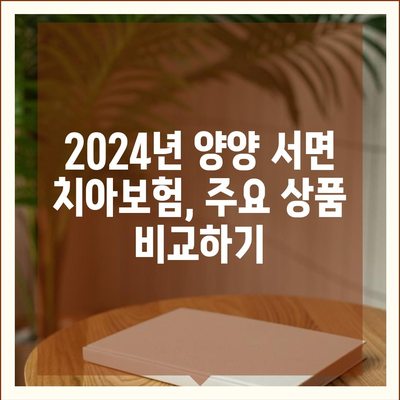 2024년 강원도 양양군 서면 치아보험 가격 비교 및 추천 | 치과보험, 에이스, 라이나, 가입조건 확인하기