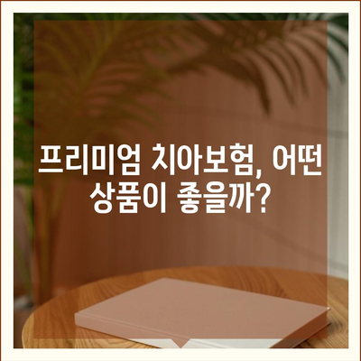 광주시 북구 석곡동 치아보험 가격 비교 및 추천 | 에이스, 라이나, 가입조건, 2024 가이드