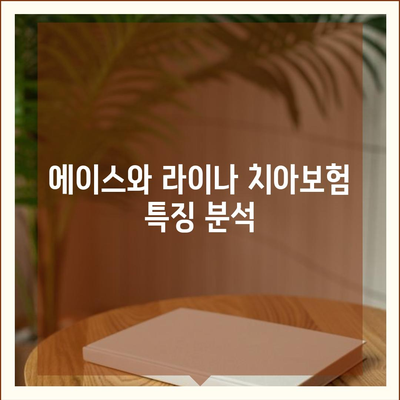 전라북도 완주군 이서면 치아보험 가격 비교 및 추천 가이드 | 치과보험, 에이스, 라이나, 가입조건, 2024