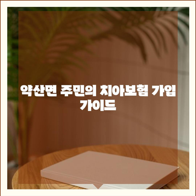 전라남도 완도군 약산면 치아보험 가격 비교 및 추천 가이드 | 에이스, 라이나, 가입조건, 2024"