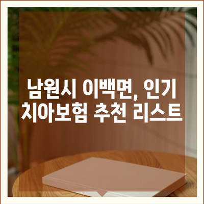 전라북도 남원시 이백면 치아보험 가격 비교 및 추천 | 에이스, 라이나, 가입조건, 2024 가이드