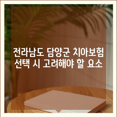 전라남도 담양군 금성면 치아보험 가격 비교 및 추천 가이드 | 치과보험, 에이스, 라이나, 가입조건, 2024