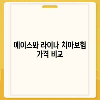 대구시 서구 비산6동 치아보험 가격 비교 가이드 | 에이스, 라이나, 추천, 가입조건 2024