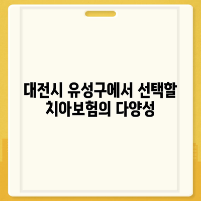 대전시 유성구 전민동 치아보험 가격 비교 및 추천 | 치과보험, 에이스, 라이나, 가입조건, 2024 가이드