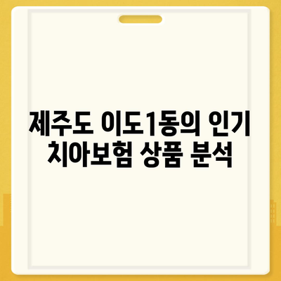 2024년 제주도 제주시 이도1동 치아보험 가격 비교 및 추천 | 치과보험, 에이스, 라이나, 가입조건 안내