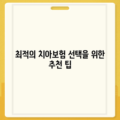 대구시 서구 내당1동 치아보험 가격 비교 및 추천 가이드 | 치과보험, 에이스, 라이나, 가입조건, 2024