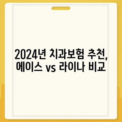 충청남도 논산시 강경읍 치아보험 가격 비교 가이드 | 치과보험 추천, 에이스, 라이나, 가입조건 2024"