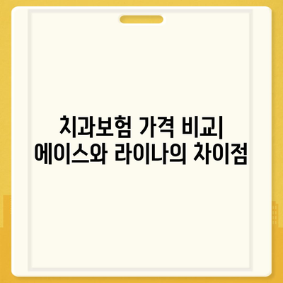 서울시 동작구 상도제3동 치아보험 가격 비교 및 추천 | 치과보험, 에이스, 라이나, 가입조건, 2024 안내