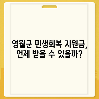 강원도 영월군 무릉도원면 민생회복지원금 | 신청 | 신청방법 | 대상 | 지급일 | 사용처 | 전국민 | 이재명 | 2024