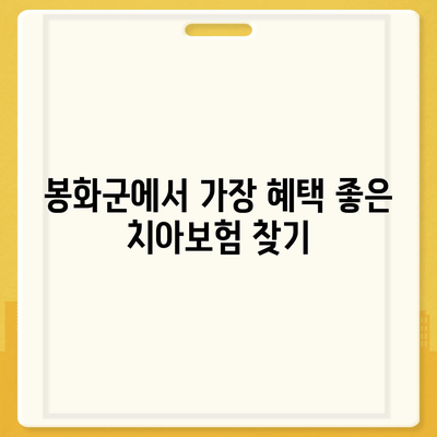 경상북도 봉화군 상운면 치아보험 가격 비교 | 추천 보험사, 가입조건, 2024년 최적 선택 가이드 | 에이스, 라이나