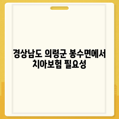 경상남도 의령군 봉수면 치아보험 가격 비교 및 추천 가이드 | 에이스, 라이나, 가입조건, 2024