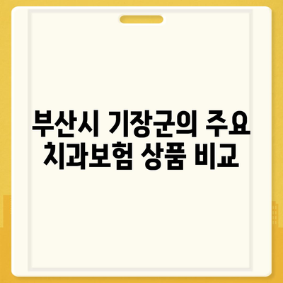 부산시 기장군 기장읍 치아보험 가격 비교 및 추천 가이드 | 치과보험, 에이스, 라이나, 가입조건, 2024