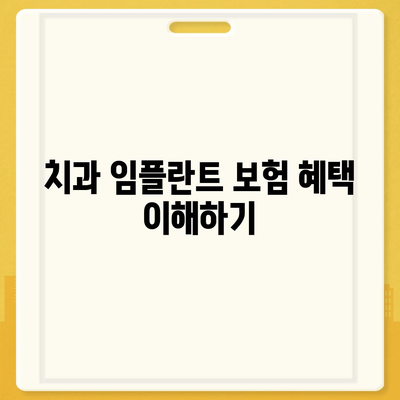 치과 임플란트 보험료 절약 가이드 | 비용 절감, 보험 혜택, 실속 있는 치아 관리 팁