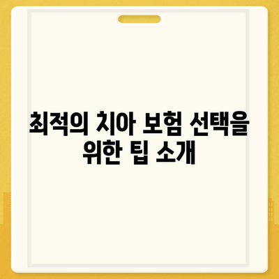 치아 보험 비교 사이트로 보장 내용 쉽게 확인하고 가입하는 방법 | 치아 보험, 보험 비교, 가입 가이드