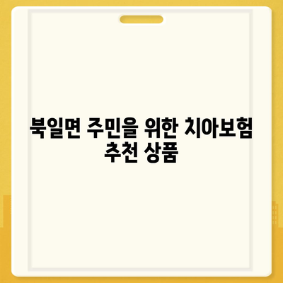 전라남도 장성군 북일면 치아보험 가격 비교 및 추천 | 에이스, 라이나, 가입조건, 2024 가이드