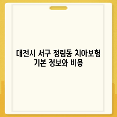 대전시 서구 정림동 치아보험 가격 비교 및 추천 | 에이스, 라이나, 가입조건 안내, 2024년 가이드