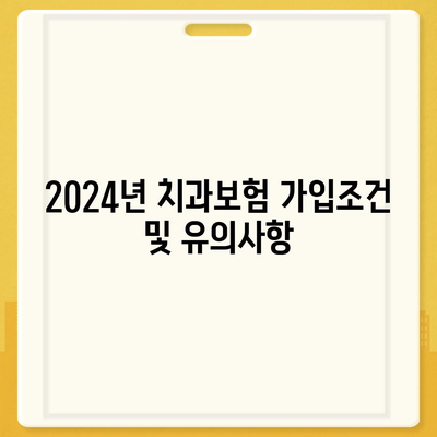 부산시 영도구 남항동 치아보험 가격 분석 | 에이스 & 라이나 추천 비교 및 가입조건 2024 가이드 | 치과보험, 보험 추천, 가격 정보