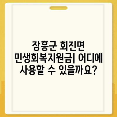 전라남도 장흥군 회진면 민생회복지원금 | 신청 | 신청방법 | 대상 | 지급일 | 사용처 | 전국민 | 이재명 | 2024