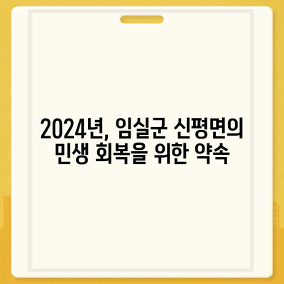 전라북도 임실군 신평면 민생회복지원금 | 신청 | 신청방법 | 대상 | 지급일 | 사용처 | 전국민 | 이재명 | 2024