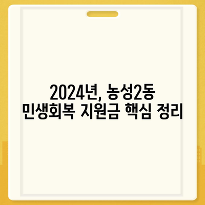 광주시 서구 농성2동 민생회복지원금 | 신청 | 신청방법 | 대상 | 지급일 | 사용처 | 전국민 | 이재명 | 2024