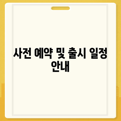 아이폰 16한국 출시 | 1차 출시 이유와 기대 사항