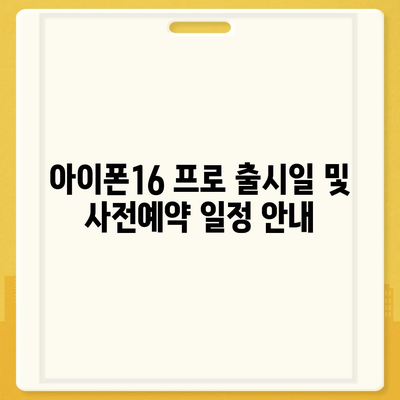 강원도 인제군 기린면 아이폰16 프로 사전예약 | 출시일 | 가격 | PRO | SE1 | 디자인 | 프로맥스 | 색상 | 미니 | 개통