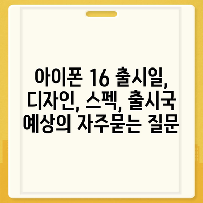 아이폰 16 출시일, 디자인, 스펙, 출시국 예상