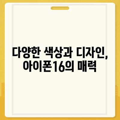 경상북도 고령군 개진면 아이폰16 프로 사전예약 | 출시일 | 가격 | PRO | SE1 | 디자인 | 프로맥스 | 색상 | 미니 | 개통