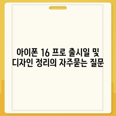 아이폰 16 프로 출시일 및 디자인 정리