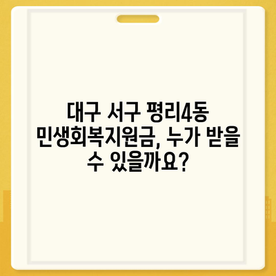 대구시 서구 평리4동 민생회복지원금 | 신청 | 신청방법 | 대상 | 지급일 | 사용처 | 전국민 | 이재명 | 2024