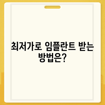 앞니 임플란트 가격 가이드| 최저가부터 평균비용까지 알아보는 방법 | 임플란트, 치과 진료, 비용 안내