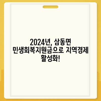 울산시 울주군 삼동면 민생회복지원금 | 신청 | 신청방법 | 대상 | 지급일 | 사용처 | 전국민 | 이재명 | 2024