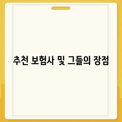 세종시 세종특별자치시 장군면 치아보험 가격 비교 가이드 | 추천 보험사, 가입조건, 2024년 최신 정보