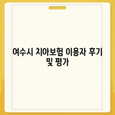 전라남도 여수시 충무동 치아보험 가격 비교 및 추천 가이드 | 에이스, 라이나, 가입조건 2024