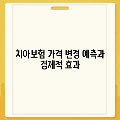 충청남도 아산시 온양2동 치아보험 가격 비교 가이드 | 치과보험, 에이스, 라이나, 가입조건, 2024