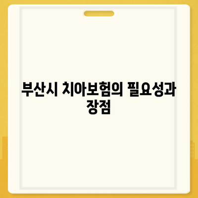 부산시 강서구 녹산동 치아보험 가격 비교 및 추천 | 치과보험, 에이스, 라이나, 가입조건, 2024년도 가이드