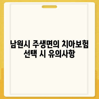 전라북도 남원시 주생면 치아보험 가격 비교와 추천 가이드 | 에이스, 라이나, 가입조건, 2024년 최신 정보