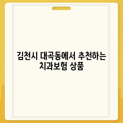 2024년 경상북도 김천시 대곡동 치아보험 가격 비교 및 추천 | 치과보험, 에이스, 라이나, 가입조건, 팁