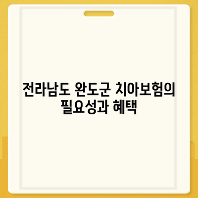 전라남도 완도군 고금면 치아보험 가격 비교 및 추천 | 치료비 보장, 에이스, 라이나, 가입 조건, 2024