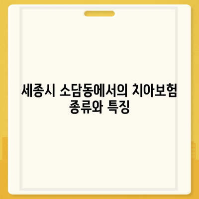 세종시 소담동 치아보험 가격 비교 및 추천 가이드 | 에이스, 라이나, 가입조건, 2024