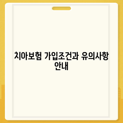 인천시 남동구 만수5동 치아보험 가격 비교 및 추천 | 치과보험, 에이스, 라이나, 가입조건, 2024 가이드"