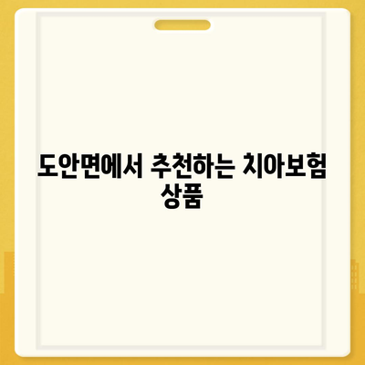 충청북도 증평군 도안면 치아보험 가격 비교 및 추천 | 에이스, 라이나, 가입조건, 2024년 가이드