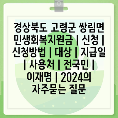 경상북도 고령군 쌍림면 민생회복지원금 | 신청 | 신청방법 | 대상 | 지급일 | 사용처 | 전국민 | 이재명 | 2024