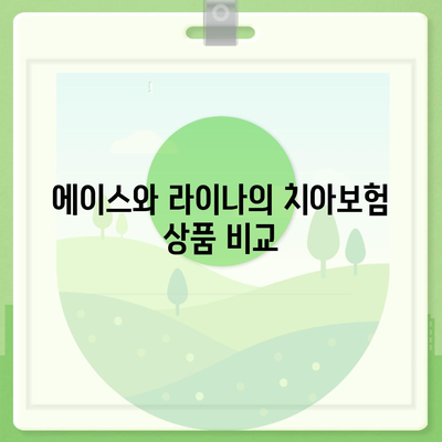 충청북도 음성군 원남면 치아보험 가격 비교 및 추천 가이드 | 에이스, 라이나, 가입조건, 2024년 치과보험 분석