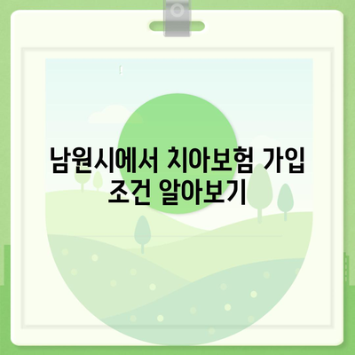 전라북도 남원시 죽항동 치아보험 가격 비교 가이드 | 치과보험 추천, 에이스, 라이나, 가입조건, 2024