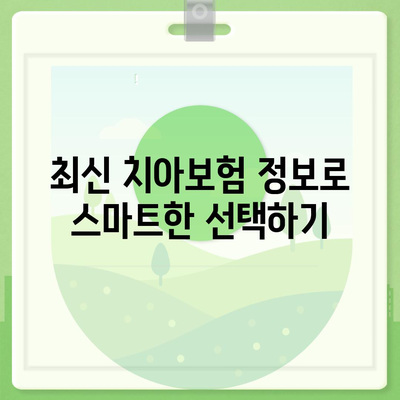 전라북도 남원시 수지면 치아보험 가격 비교 | 에이스, 라이나 추천 및 가입조건 안내 | 2024년 최신 정보