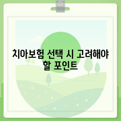 부산시 기장군 기장읍 치아보험 가격 비교 및 추천 가이드 | 치과보험, 에이스, 라이나, 가입조건, 2024